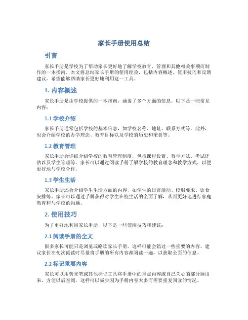 家长手册使用总结