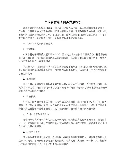 中国农村电子商务发展探析