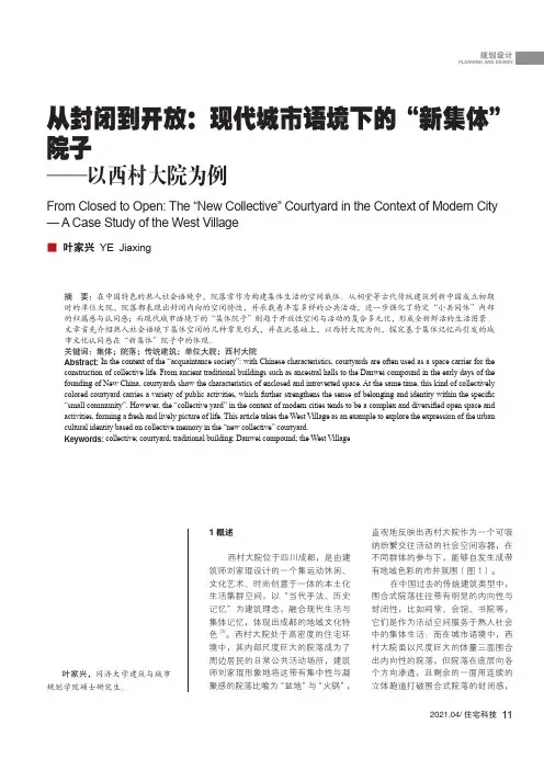 从封闭到开放现代城市语境下的“新集体”院子--以西村大院为例