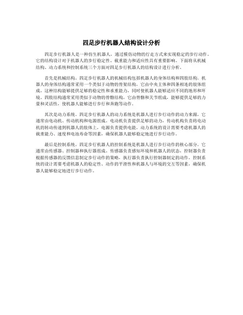 四足步行机器人结构设计分析