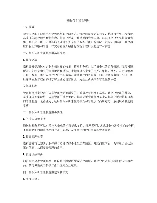 指标分析管理制度