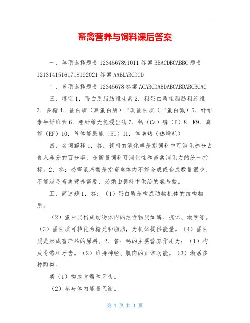 畜禽营养与饲料课后答案