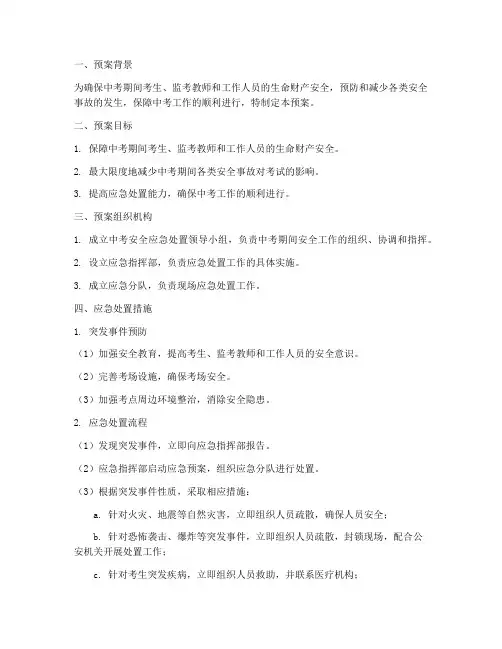 中考安全应急处置预案范文