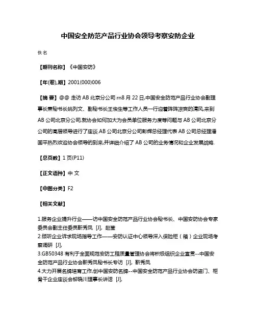 中国安全防范产品行业协会领导考察安防企业