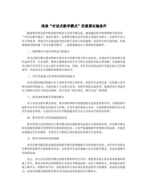 浅谈“对话式教学模式”的重要实施条件