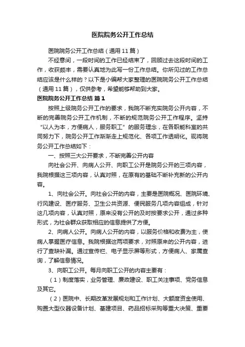 医院院务公开工作总结（通用11篇）
