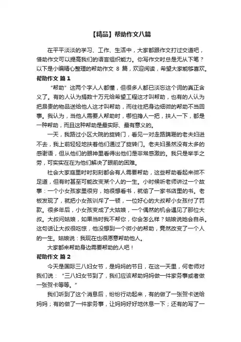 【精品】帮助作文八篇