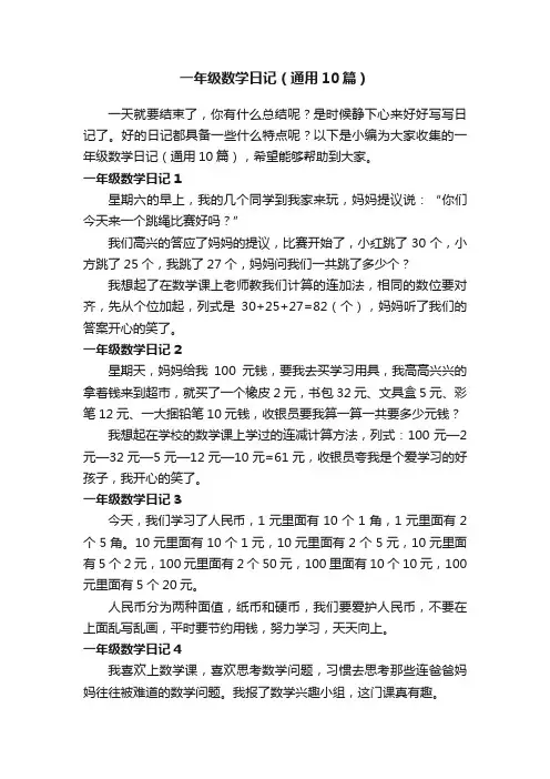 一年级数学日记（通用10篇）