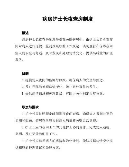 病房护士长夜查房制度