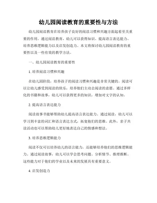 幼儿园阅读教育的重要性与方法