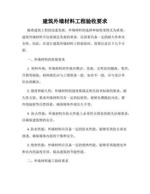 建筑外墙材料工程验收要求
