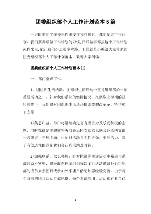 团委组织部个人工作计划范本5篇.doc