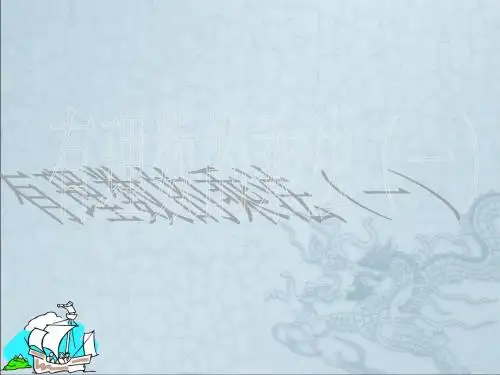 上海市松江区六年级数学下册5.6有理数的乘法(1)课件沪教版五四制