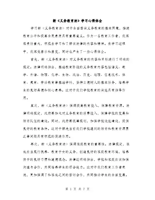 新《义务教育法》学习心得体会（3篇）