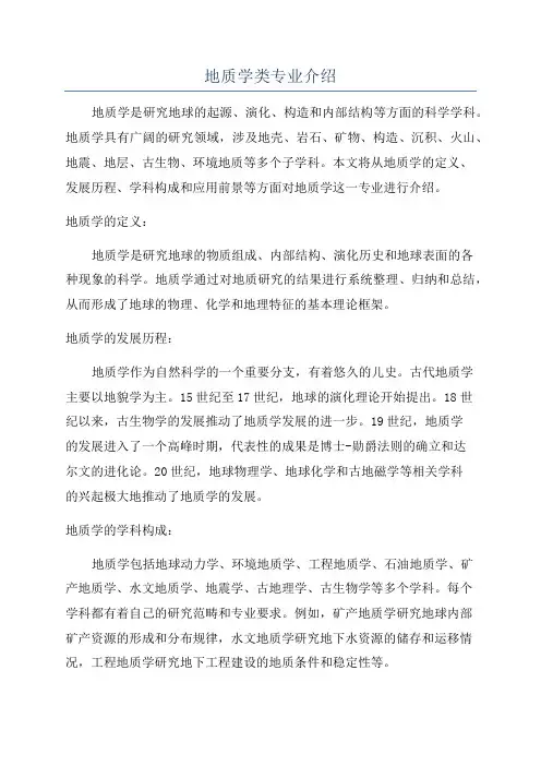 地质学类专业介绍