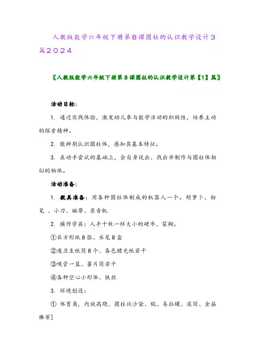 人教版数学六年级下册第8课圆柱的认识教学设计3篇2024