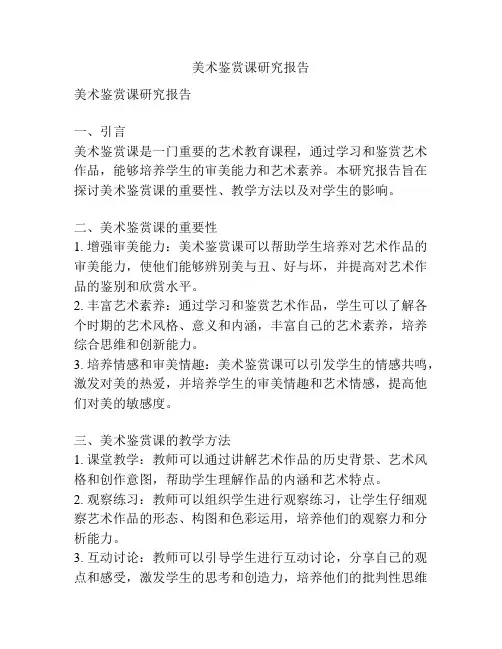 美术鉴赏课研究报告