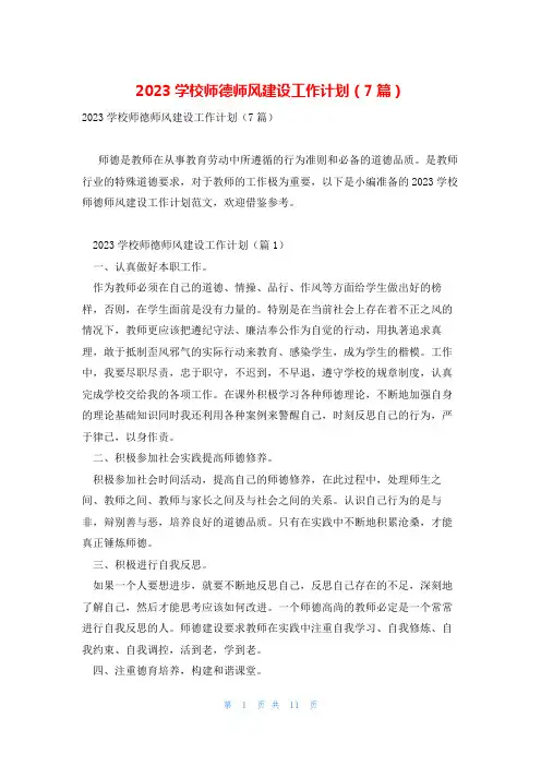 2023学校师德师风建设工作计划(7篇)