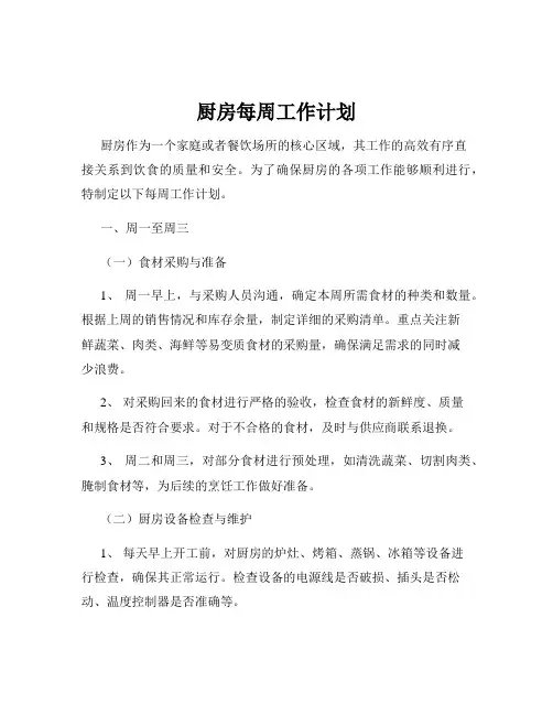 厨房每周工作计划