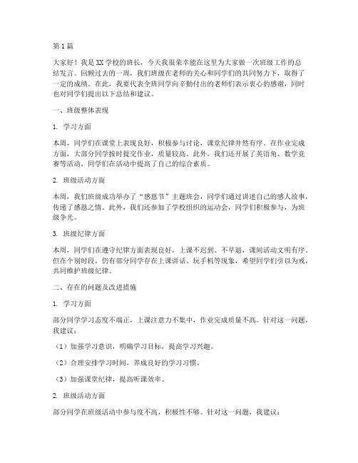 学校周会班长总结发言稿(3篇)