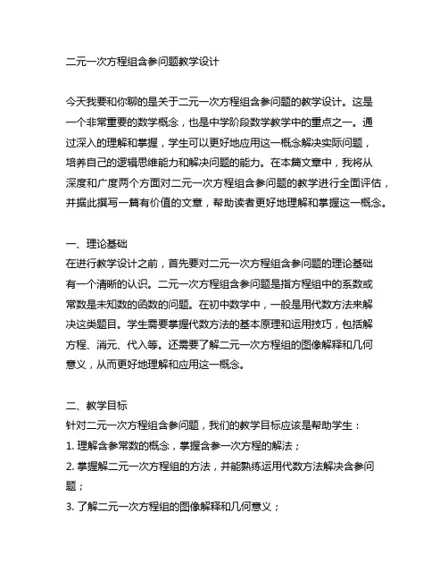 二元一次方程组含参问题教学设计