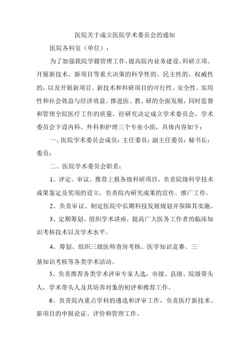 医院关于成立医院学术委员会的通知