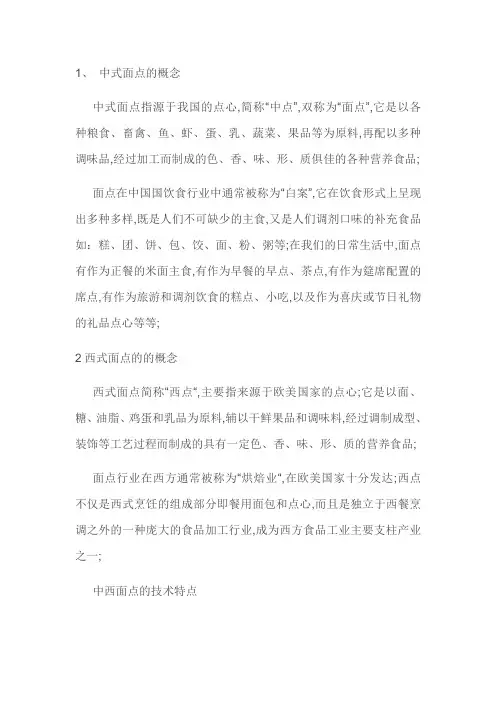 中式点心和西式糕点各有哪些特点和区别