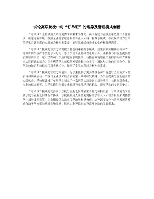 试论高职院校中对“订单班”的培养及管理模式创新