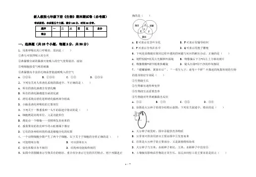 新人教版七年级下册《生物》期末测试卷(必考题)