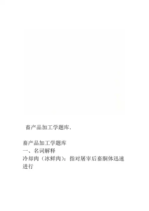 畜产品加工学题库