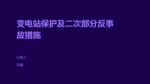 变电站保护及二次部分反事故措施