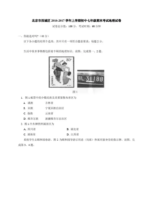 北京市西城区20162017学年七年级上学期期末考试地理试卷含答案