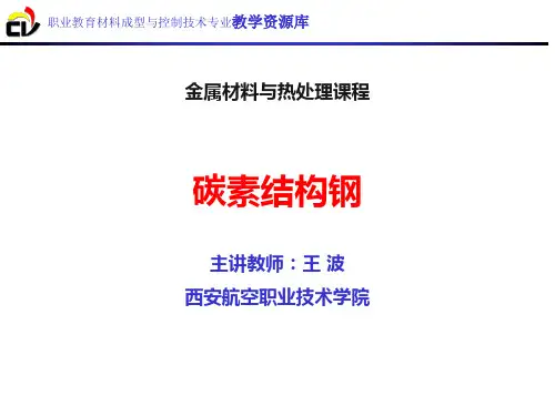 碳素结构钢.