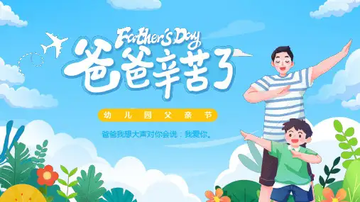 幼儿园父亲节我想大声对你会说爸爸我爱你PPT模板