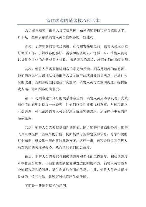 留住顾客的销售技巧和话术