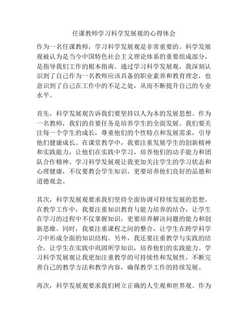任课教师学习科学发展观的心得体会