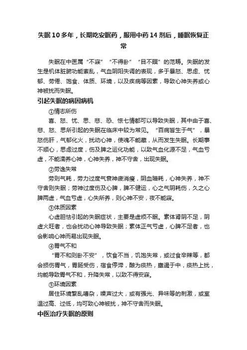失眠10多年，长期吃安眠药，服用中药14剂后，睡眠恢复正常
