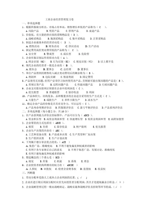 工商企业经营管理复习卷及答案