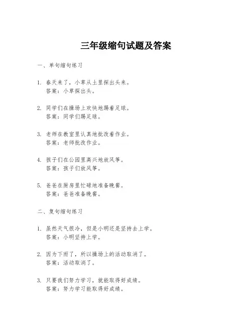 三年级缩句试题及答案