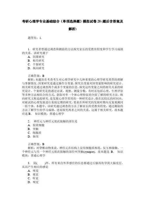 考研心理学专业基础综合(单项选择题)模拟试卷28(题后含答案及解析)