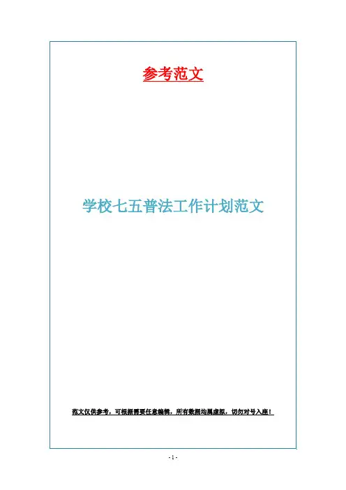 学校七五普法工作计划范文