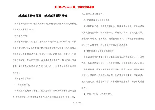 桃树落果什么原因,桃树落果预防措施