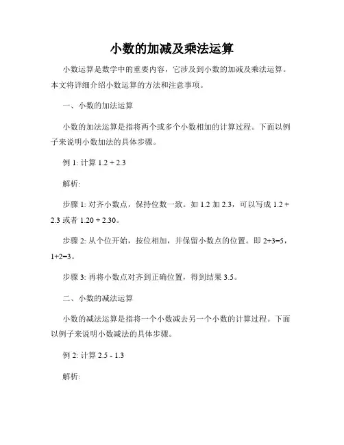 小数的加减及乘法运算