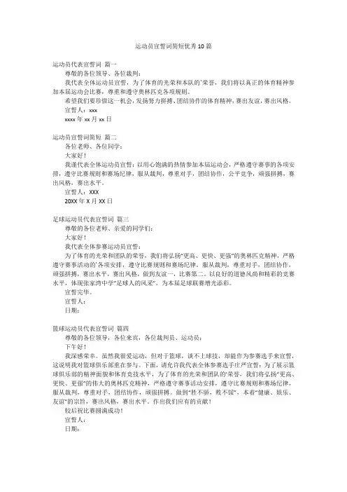 运动员宣誓词简短优秀10篇