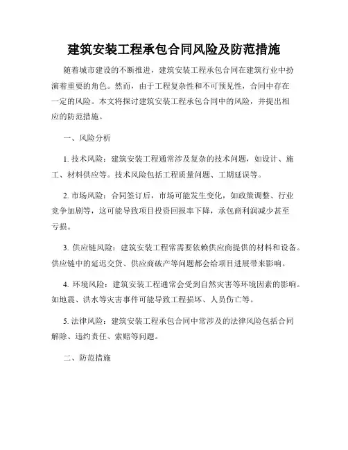 建筑安装工程承包合同风险及防范措施