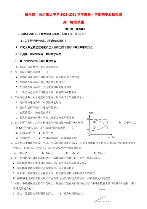 安徽省宿州市十三所重点中学20212021学年高一物理上学期期中试题