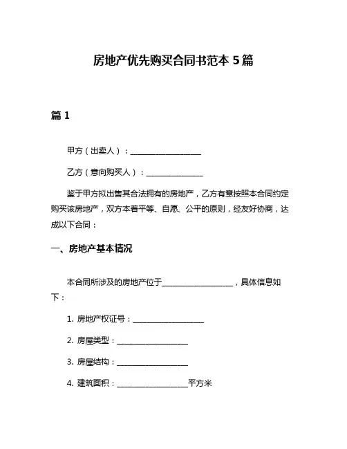 房地产优先购买合同书范本5篇