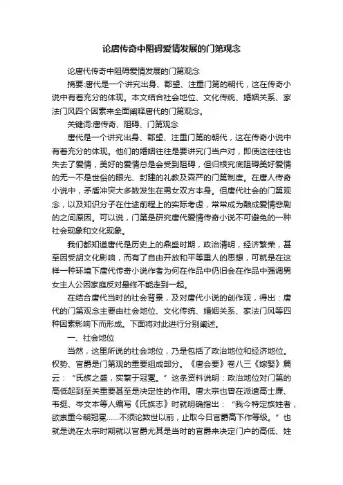 论唐传奇中阻碍爱情发展的门第观念