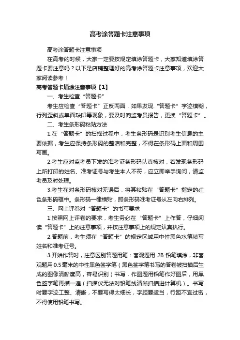 高考涂答题卡注意事项