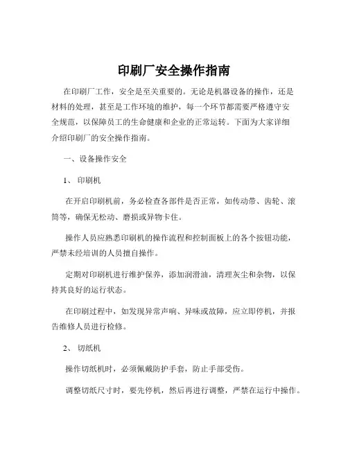 印刷厂安全操作指南